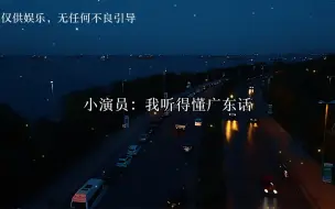 Descargar video: 影帝误以为新人演员不会粤语，用塑料粤语和他大胆表白哈哈哈