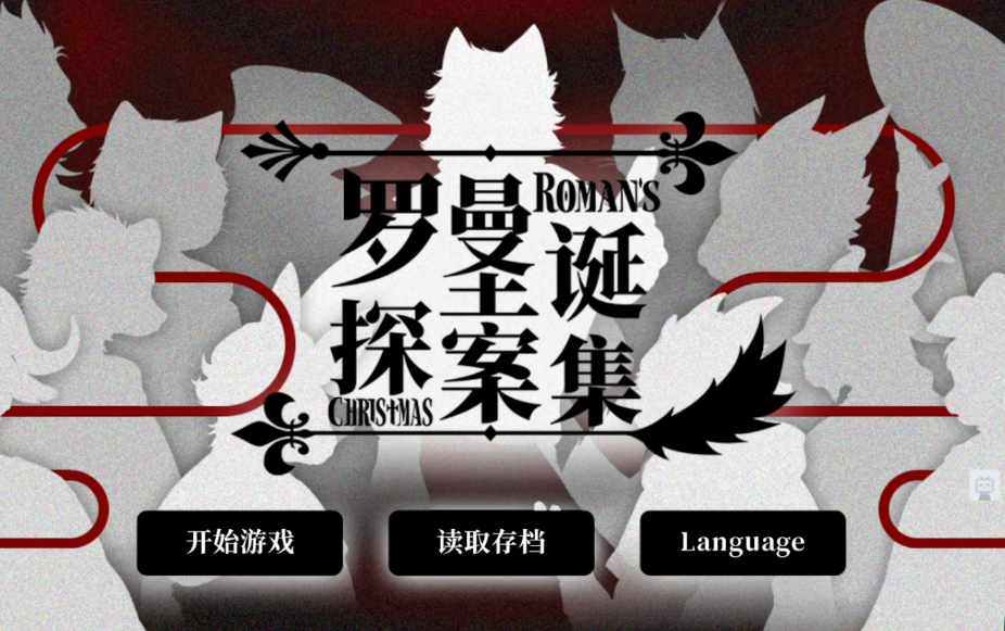 【亿千度】罗曼圣诞探案集 自配实况