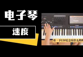 Download Video: 【电子琴】同首曲子，用不同速度弹的效果!