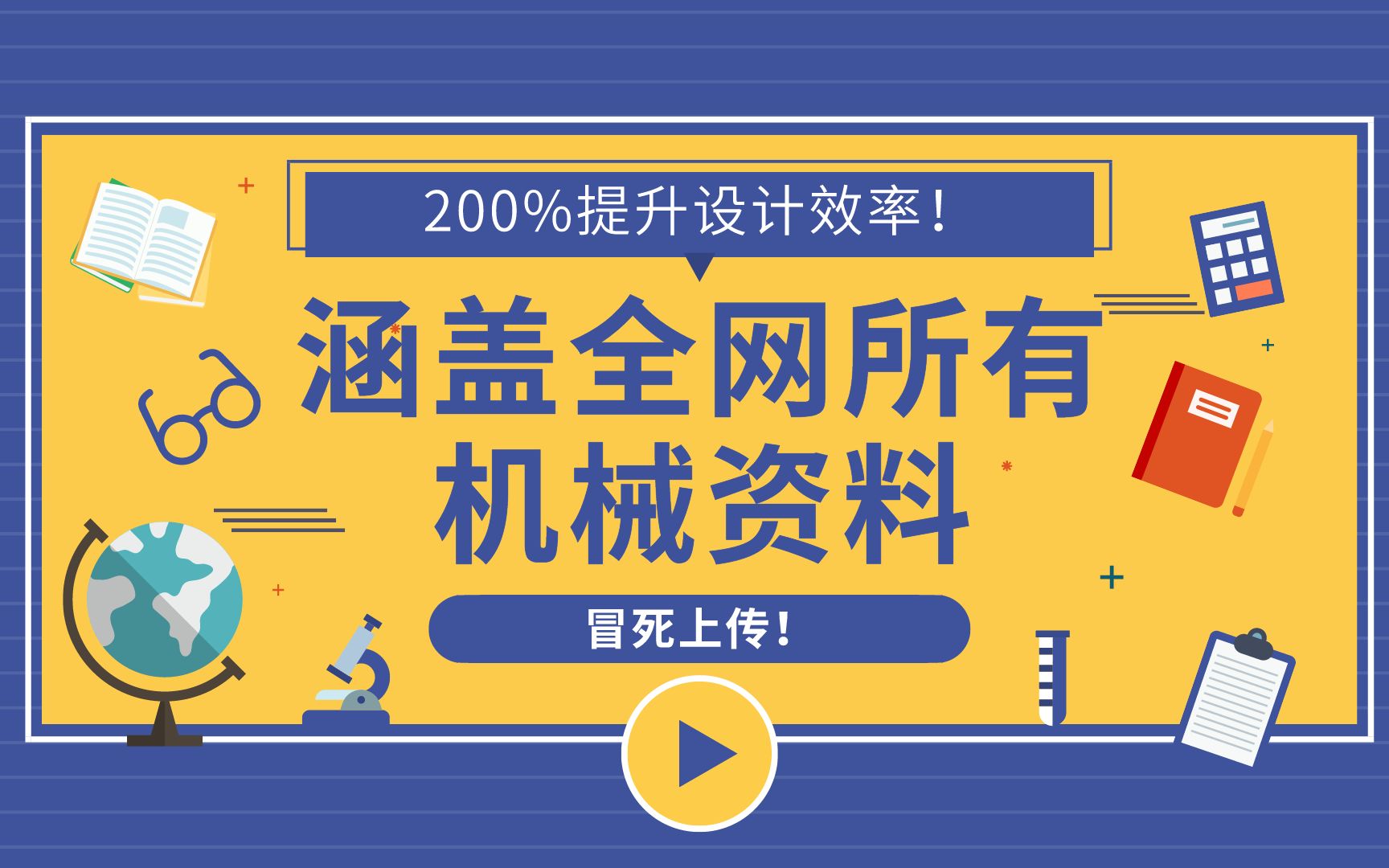 冒死上传!目前B站最全的机械资料,包含所有国家的设计手册!选型插件|工具|公差配合|安装包!哔哩哔哩bilibili