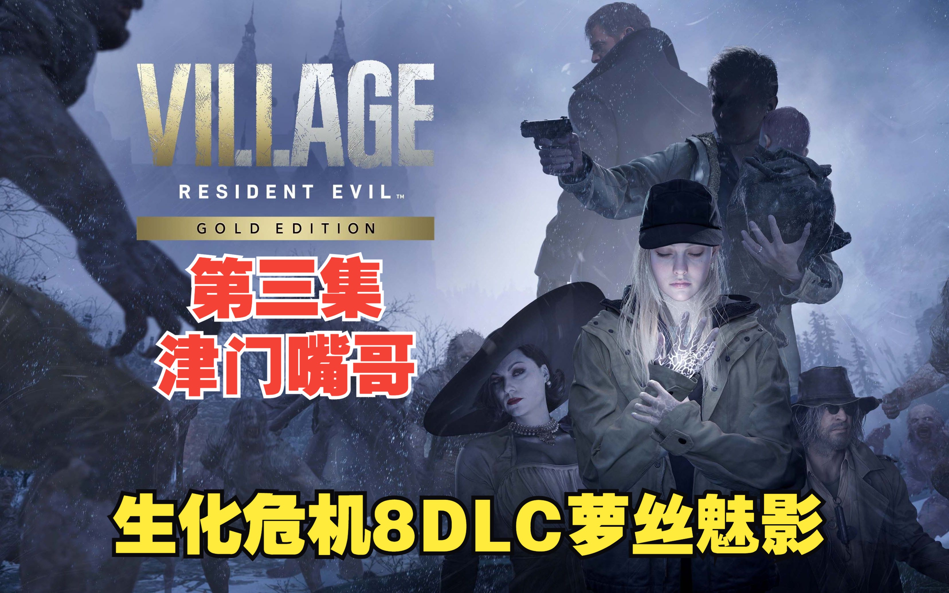 dlc第三集 萝丝魅影 生化危机8 高清录制津门嘴哥解说版 中配通关视频