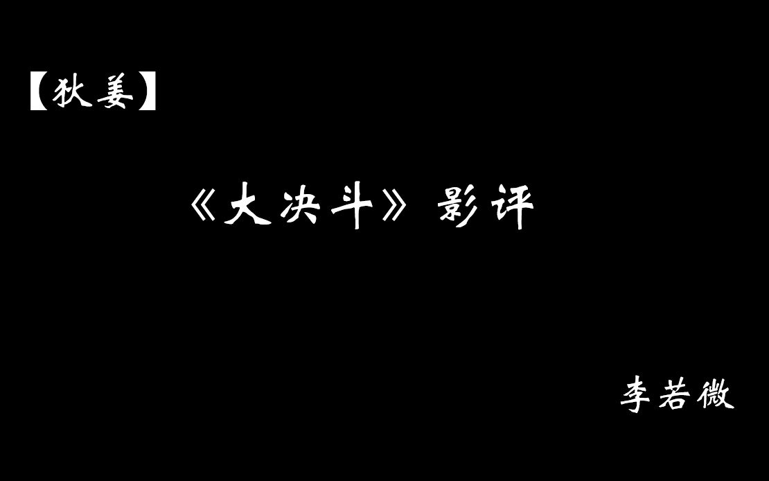 【狄姜狄】《大决斗》影评哔哩哔哩bilibili