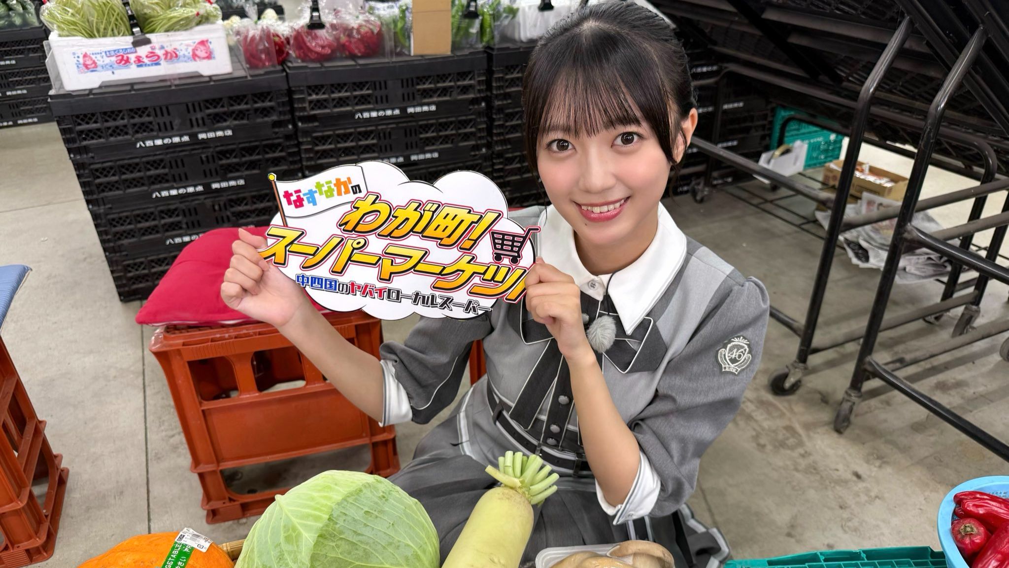 【平尾帆夏】261024 なすなかの！わが町スーパーマーケット