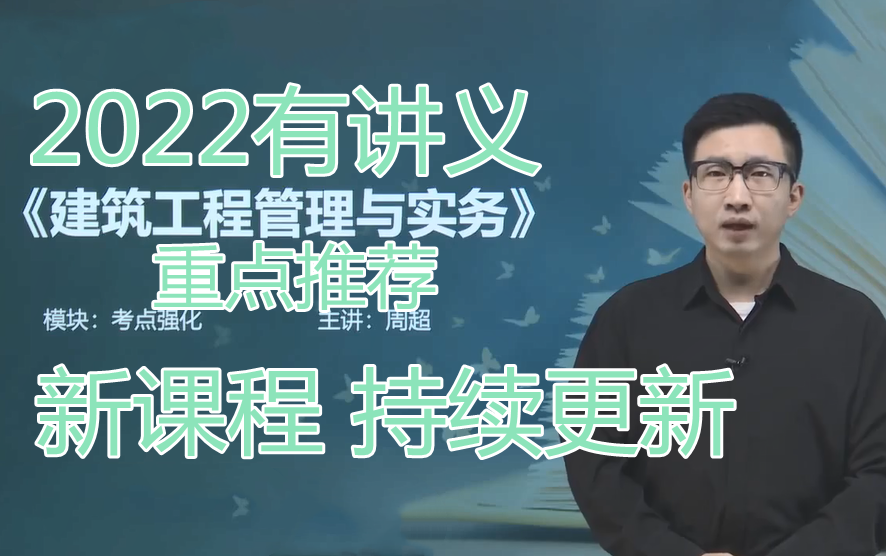 【2022年 最新课程】二级建造师-法律法规-周超老师-精讲班