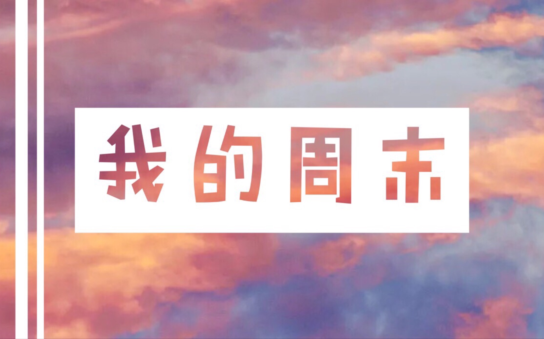 [一季番]苦逼打工仔周末上班日常,哭哭哭,真的流水账.哔哩哔哩bilibili