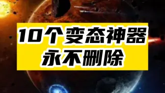 10个打工人变态神器，我打算节后偷偷用起来