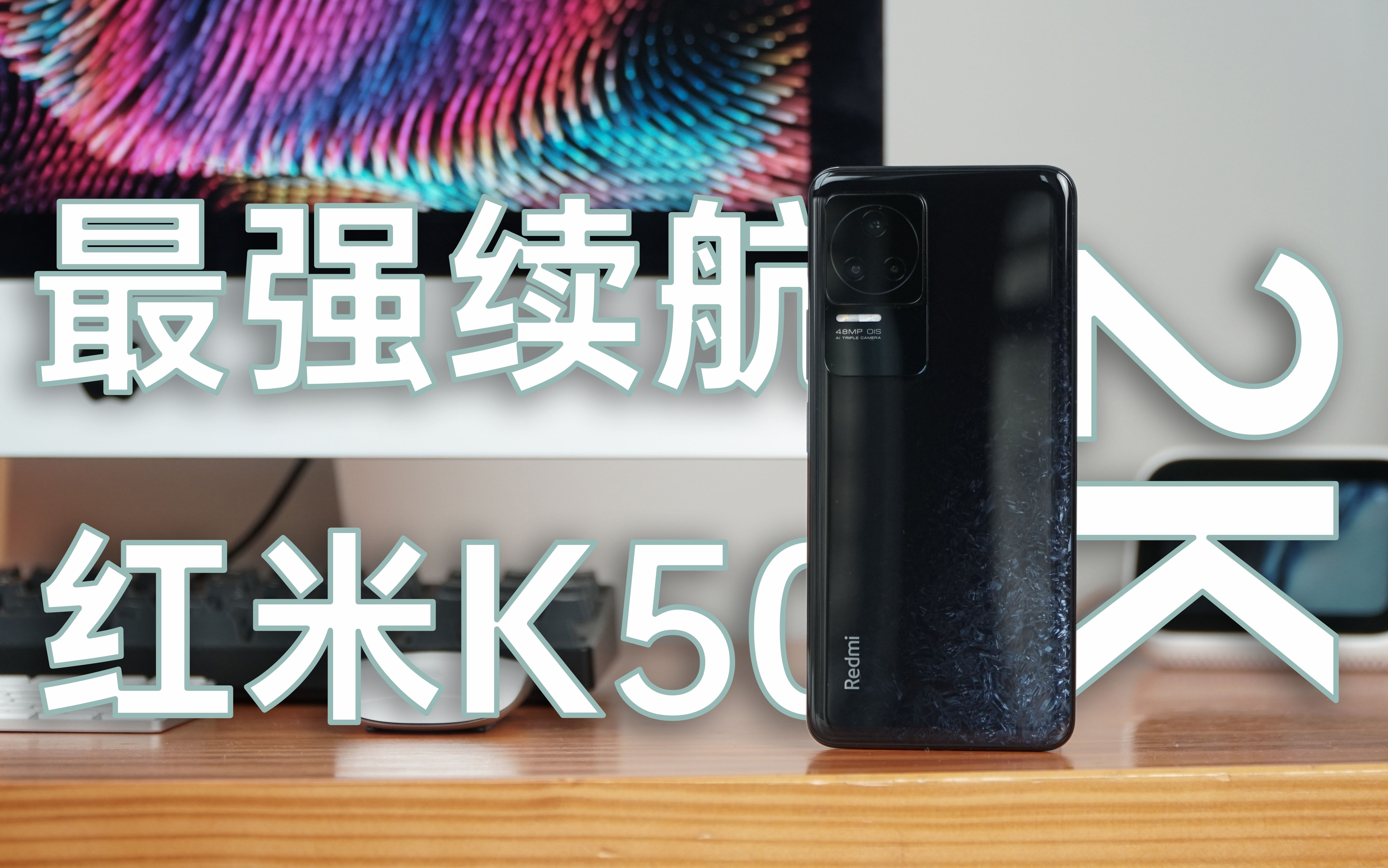 [图]【评说】红米K50用2K屏续航还能登顶？天玑8100是神还是怂？