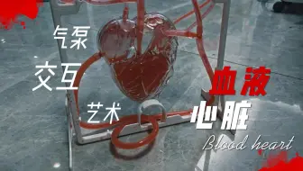 气泵交互艺术——血液心脏