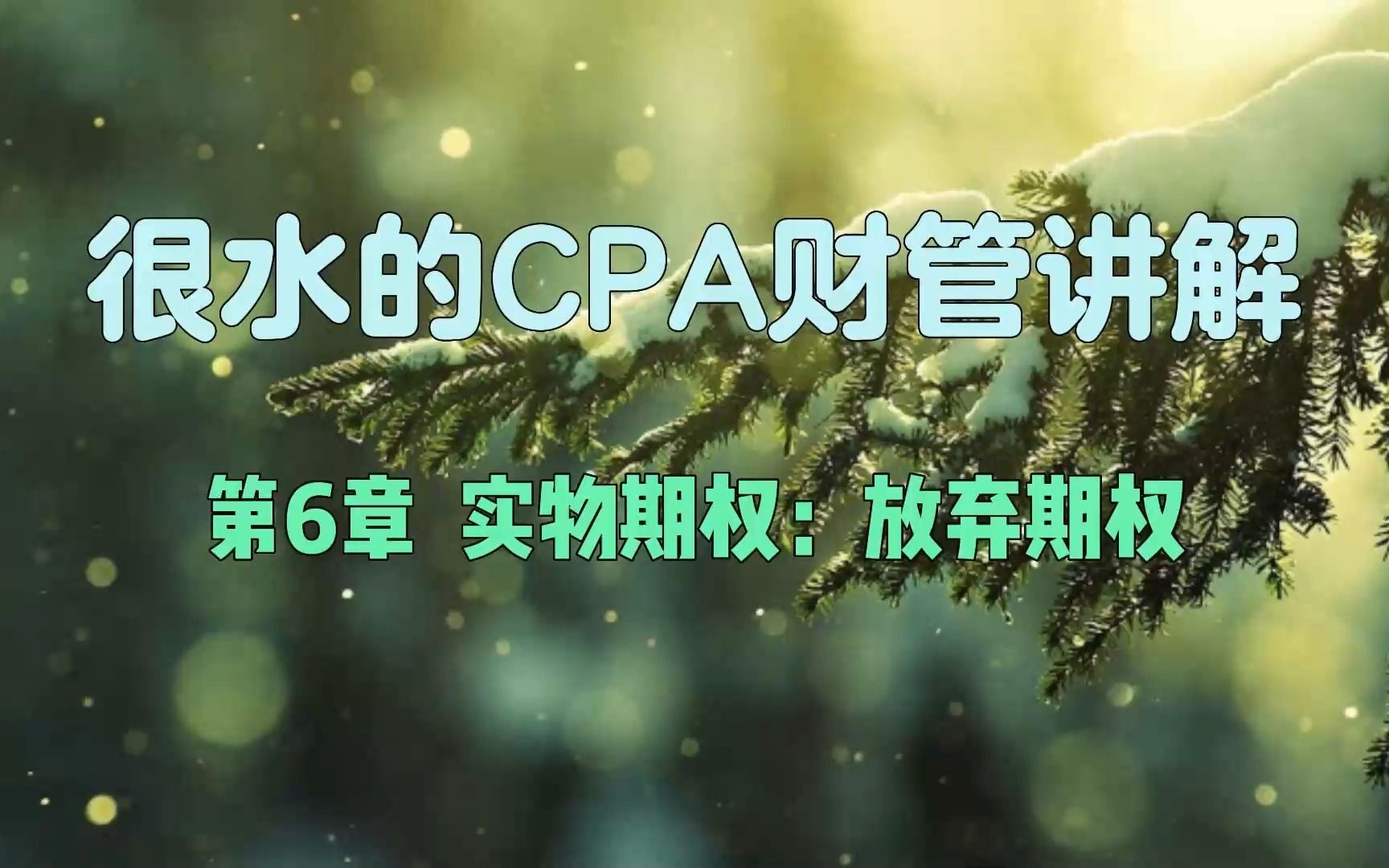 很水的CPA财管讲解:实物期权——放弃期权哔哩哔哩bilibili