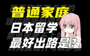 Descargar video: 出身普通家庭更应该日本留学！且最好出路就是不回国！