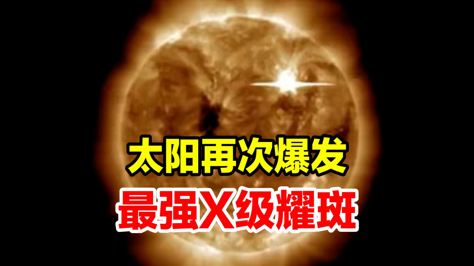 太阳再次爆发最强X级耀斑,这是24小时内第三次X级太阳耀斑哔哩哔哩bilibili