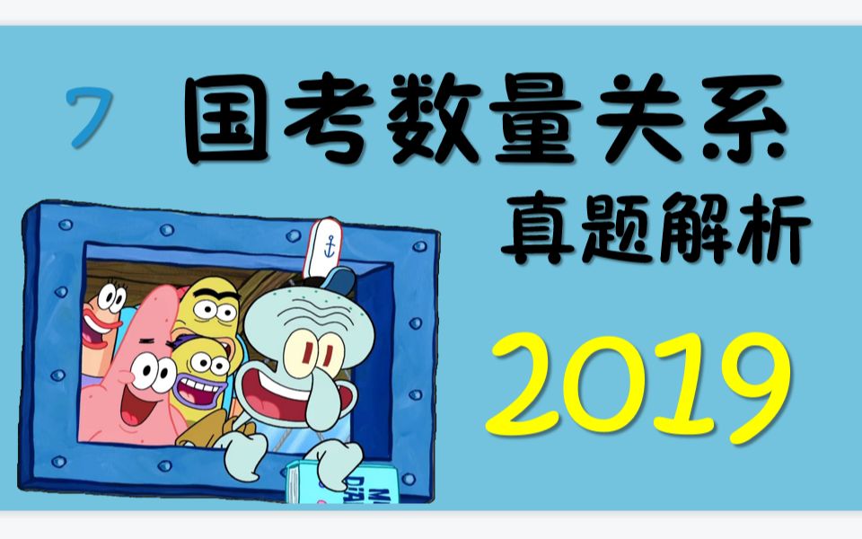 数量关系ⷮŠ2019年国考(副省/地市)哔哩哔哩bilibili