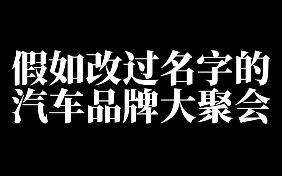 汽车改名的这些历史你知道吗?哔哩哔哩bilibili