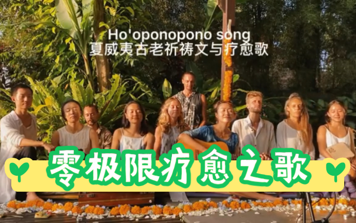 [图]超治愈 | 零极限Ho'oponopono 古老祈祷文与疗愈歌#音药#心灵唱诵