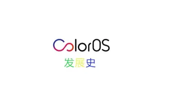 【ColorOS】8分钟，带你看OPPO ColorOS发展史