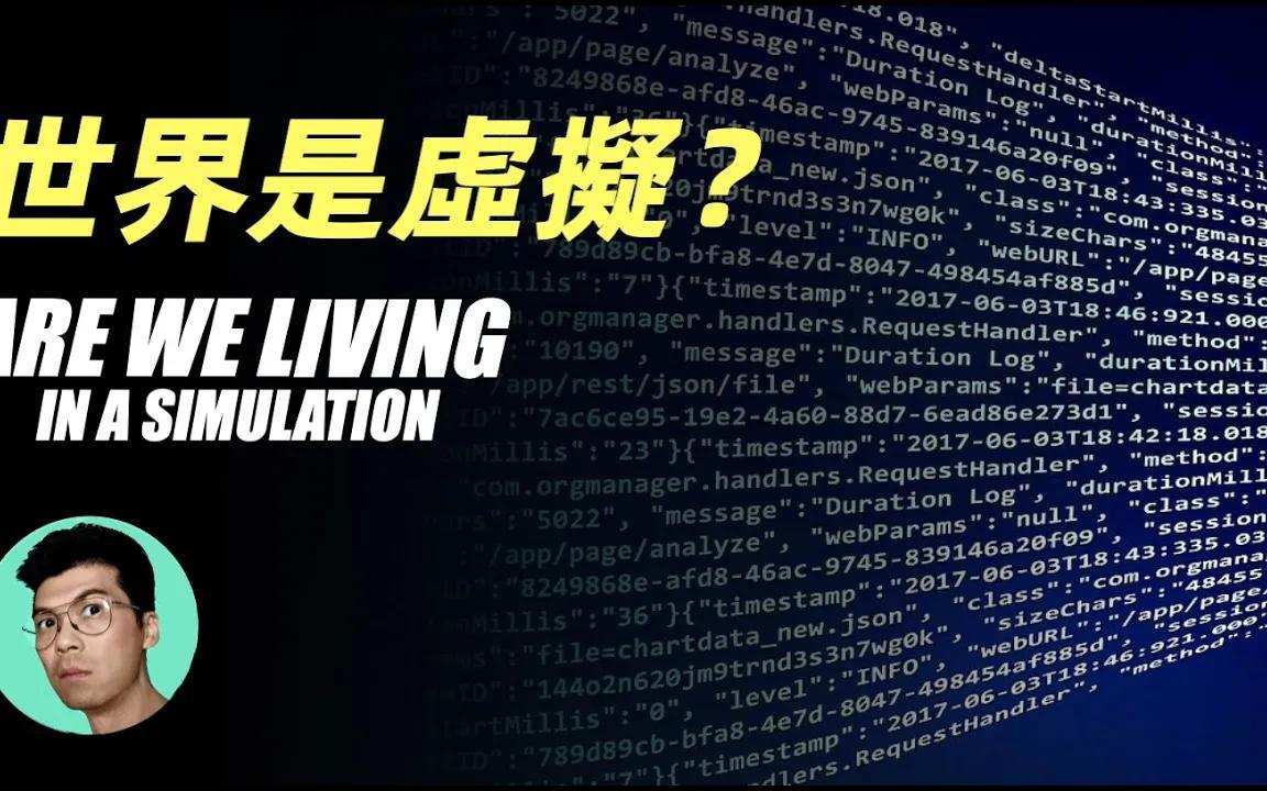 科學解釋人類世界是虛擬程序的可能性,我們只是被創造的遊戲npc?