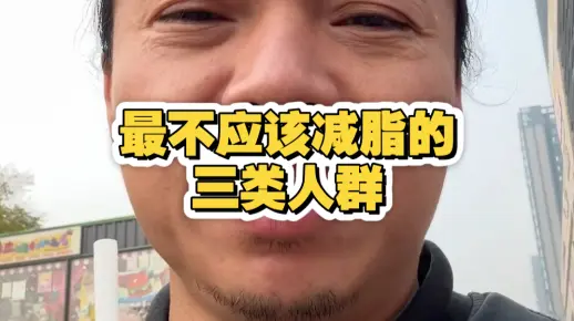 最不应该减脂的三类人群_哔哩哔哩_bilibili