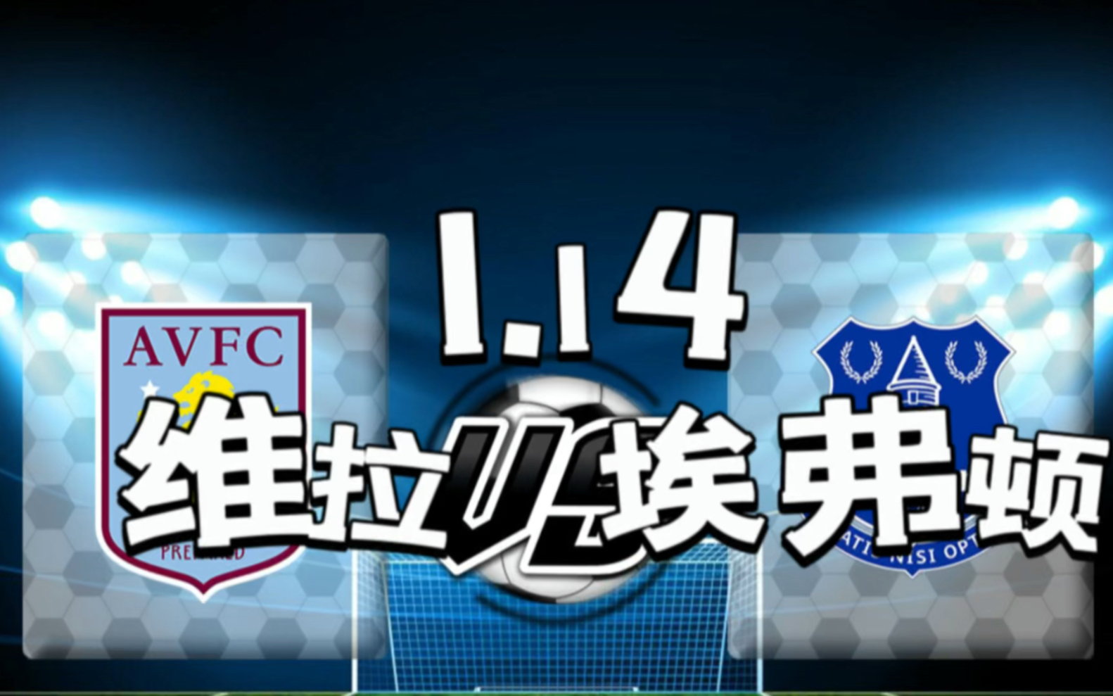 1.14 英超 弗莱顿vs维拉