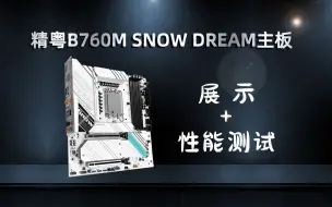 Télécharger la video: 精粤B760M雪之梦DDR4主板