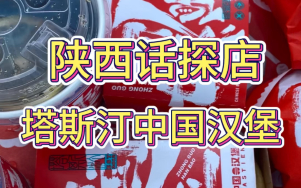 用陕西话带你去吃人均25元的快餐连锁店,中国汉堡中国味哔哩哔哩bilibili