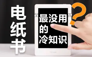 Tải video: 玩机 | 电纸书上那些“最没用”的冷知识