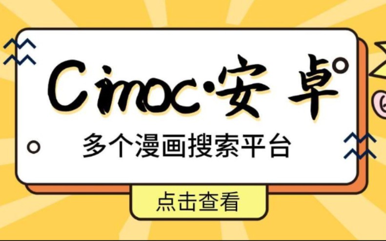 Cimoc 全网漫画 超多图源 流畅无广告 可缓存【软件推荐10】哔哩哔哩bilibili