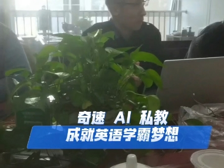 奇速AI英语私教,成就英语学霸梦想!哔哩哔哩bilibili