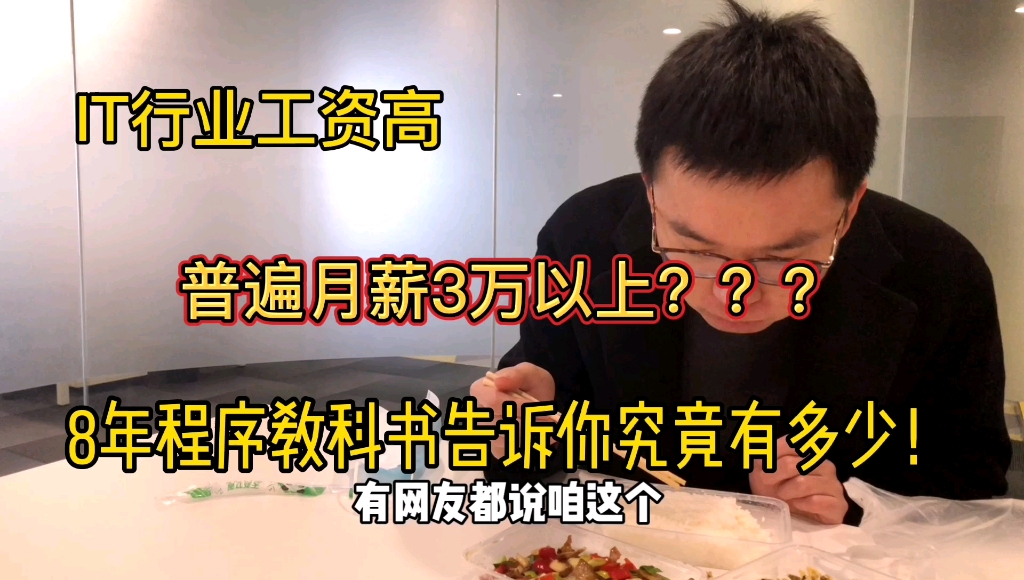 it行业工资高, 普通月薪3万以上,8年程序员告诉你究竟有多少哔哩哔哩bilibili