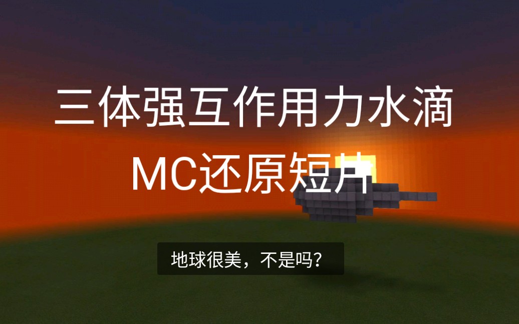 活动  在mc中还原三体水滴短片