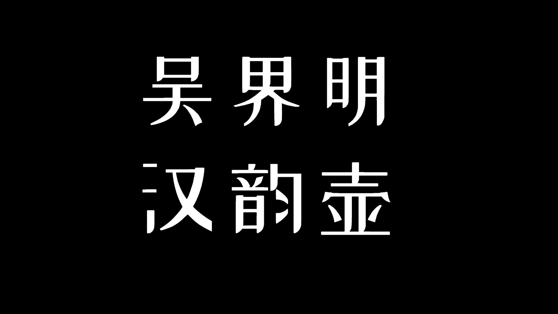 吴界明汉韵哔哩哔哩bilibili