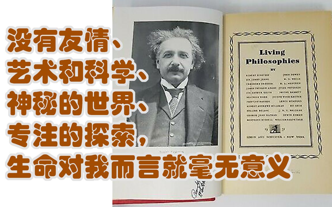 爱因斯坦:我的世界观(我的信仰),如果没有志同道合的友情,不专注于探索客观世界,没有艺术和科学研究领域永不可及的世界的话,生命对我而言就毫...