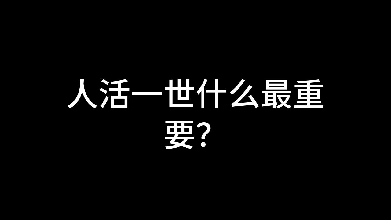 [图]人活一世什么最重要？