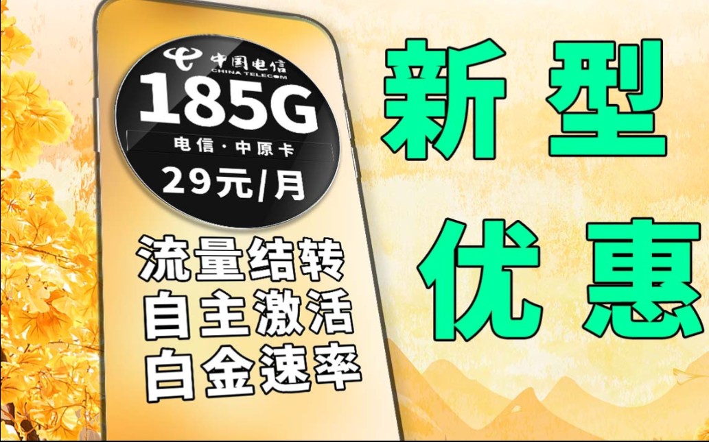 最新优惠,作为大流量专家电信终于再次出击,开艾特你大流量使用的小伙伴来看!5G流量|电信流量卡|省钱攻略|电信|白金速率|流量结转哔哩哔哩bilibili