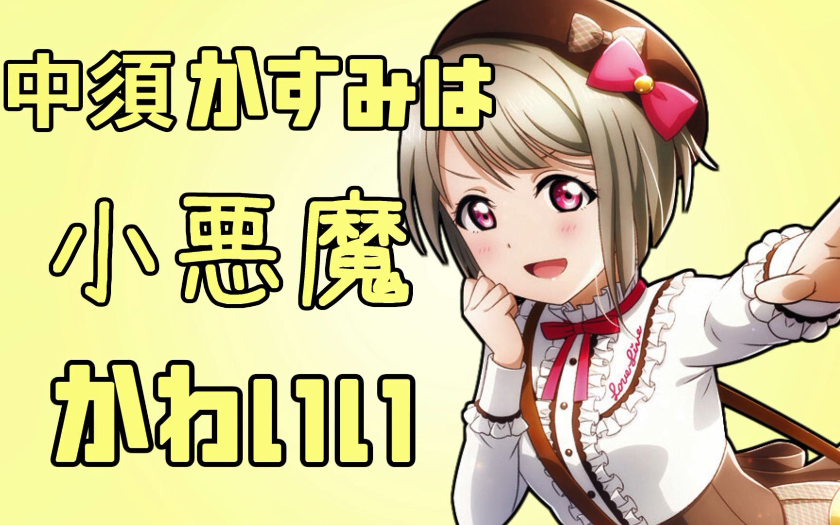 小恶魔中须霞可爱【LoveLive! 虹之咲 音MAD】_哔哩哔哩_bilibili