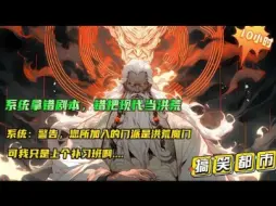 Download Video: 【系统拿错剧本，错把现代当洪荒】系统：警告，您所加入的门派是洪荒魔门，请宿主谨慎行事！可是我把馆长拷打了三天三夜，他也不承认是魔门道长啊..怎么办？在线等...