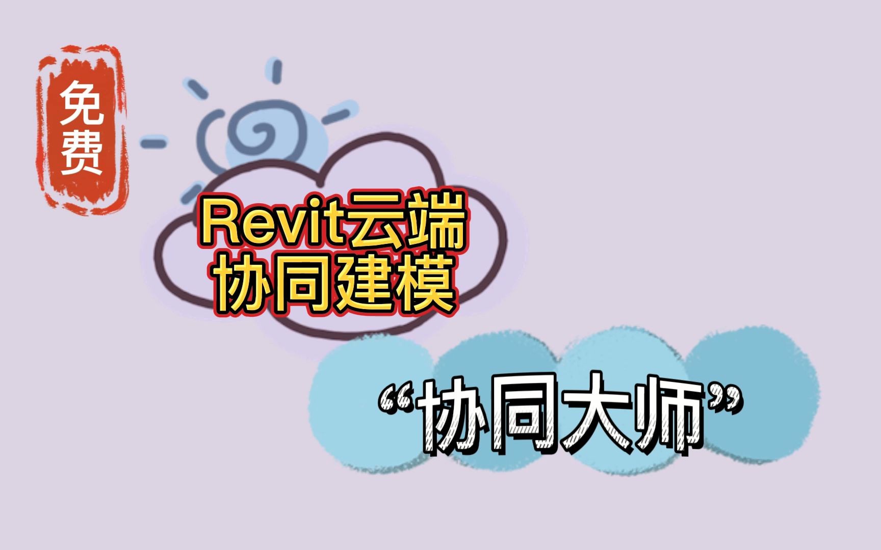 Revit云端协同建模工具——协同大师哔哩哔哩bilibili