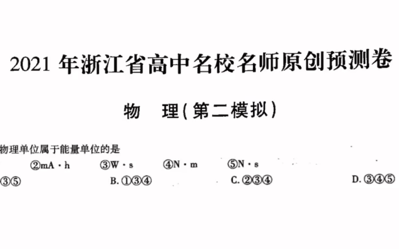 【云刷题】金考卷难度如何?浙江物理预测卷2 单选选讲哔哩哔哩bilibili