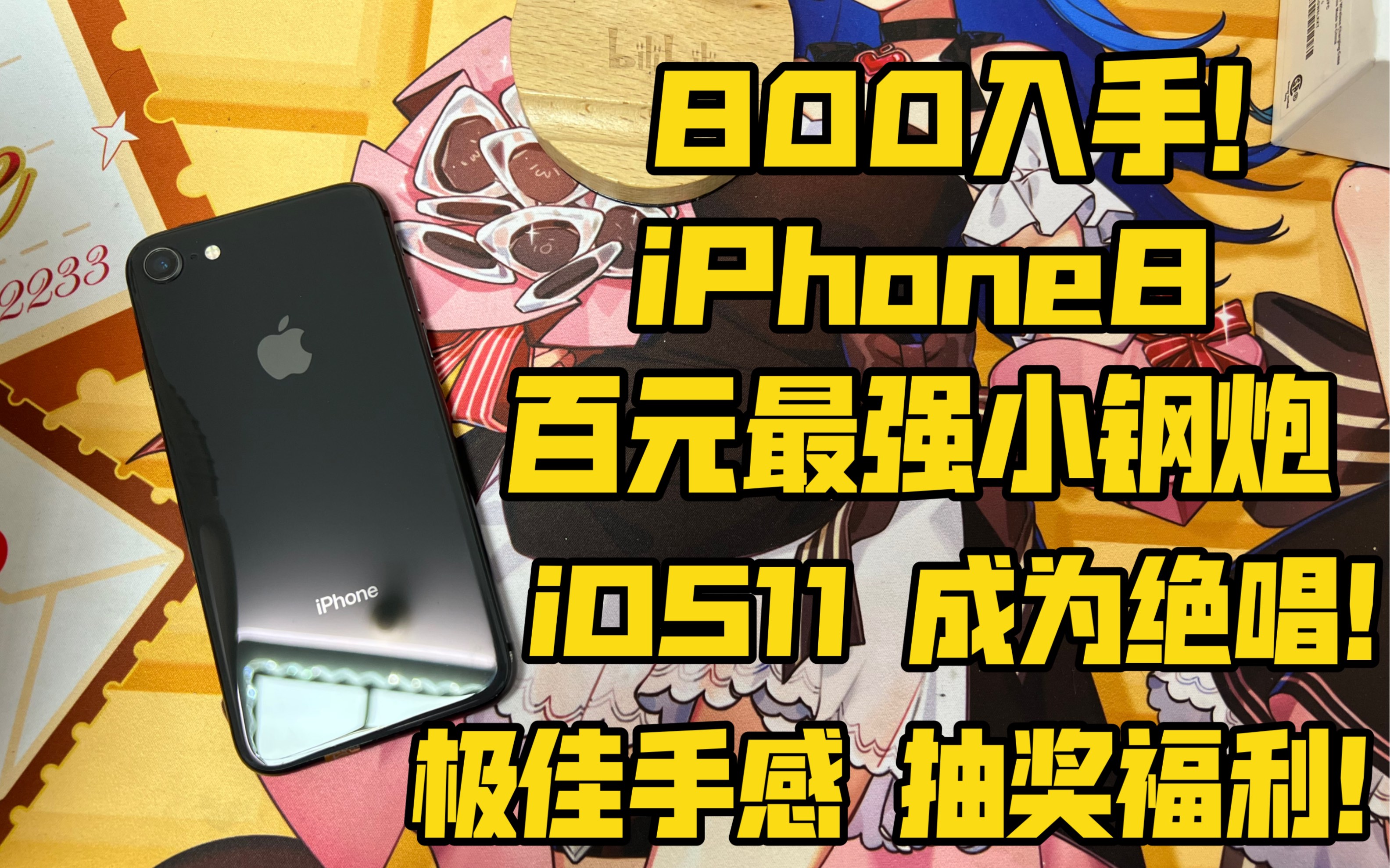 【百元小钢炮】800入手iPhone8 iOS11系统 成为绝唱!极佳手感 百元最强小钢炮!哔哩哔哩bilibili