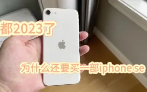 Download Video: 都2023了，为什么还要买一部iPhone se3，这么小屏幕的手机！