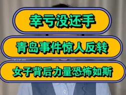 下载视频: 幸亏没还手！青岛事件惊人反转，女子背后力量恐怖如斯！