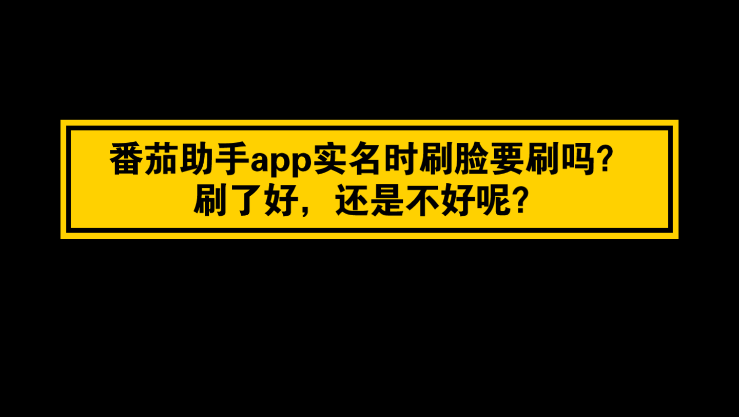 小说问答|番茄助手APP实名注册时要刷脸吗?如果要刷的话,我能刷吗?哔哩哔哩bilibili