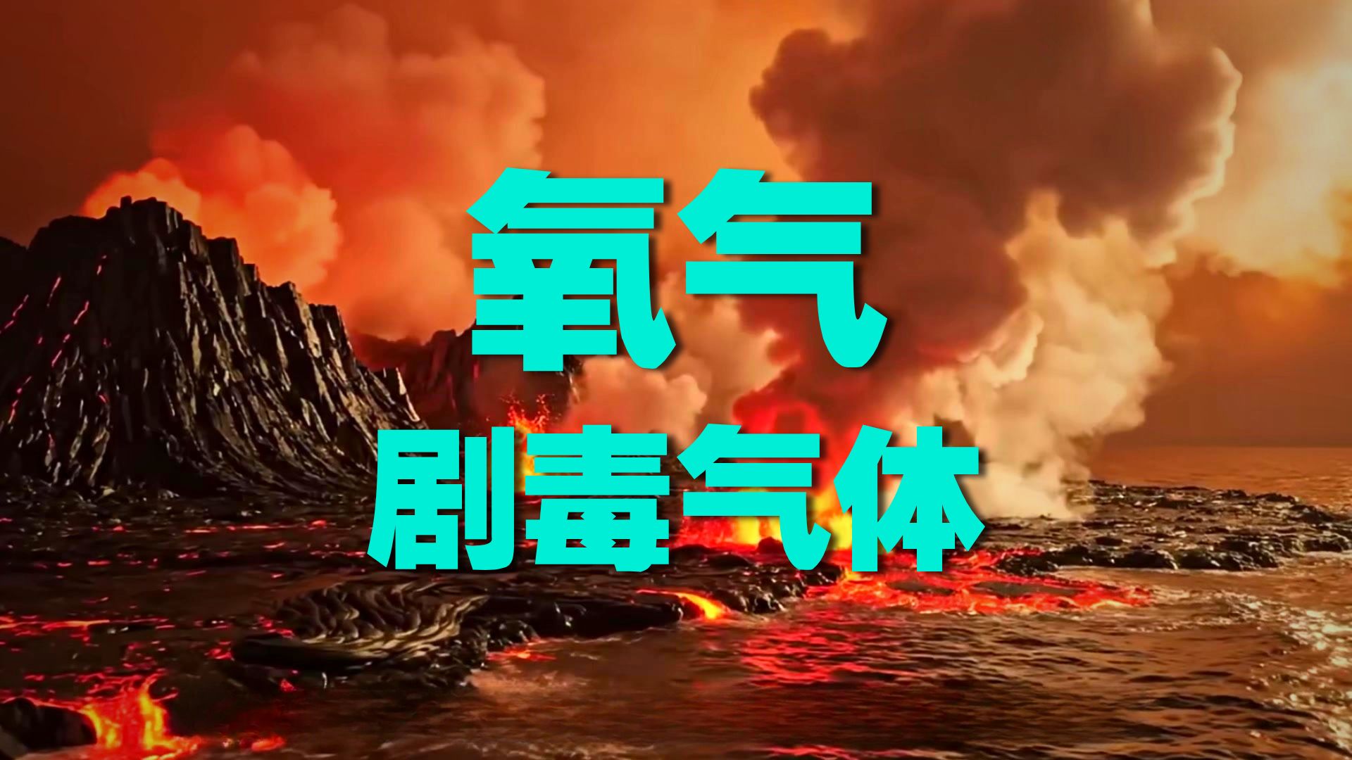 氧气其实是剧毒？揭秘25亿年前那场杀死99%生命的地球大屠杀