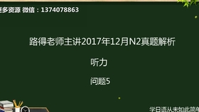 17年12月 日语n2真题解析 听力 问题5 1 哔哩哔哩 つロ干杯 Bilibili