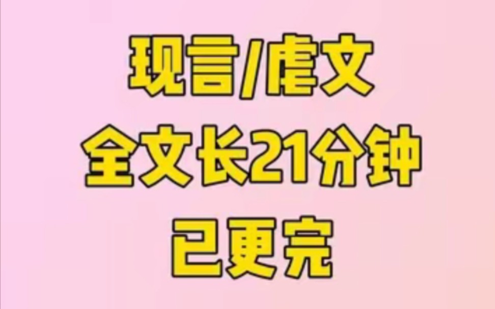 [图]【全文已更完】陈知洲的生日宴会上，他的白月光也来了，灯饰掉下来的那一刻，他推开了我，却护住了她...