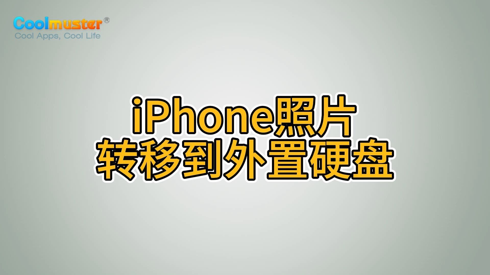 iPhone照片转移到外置硬盘
