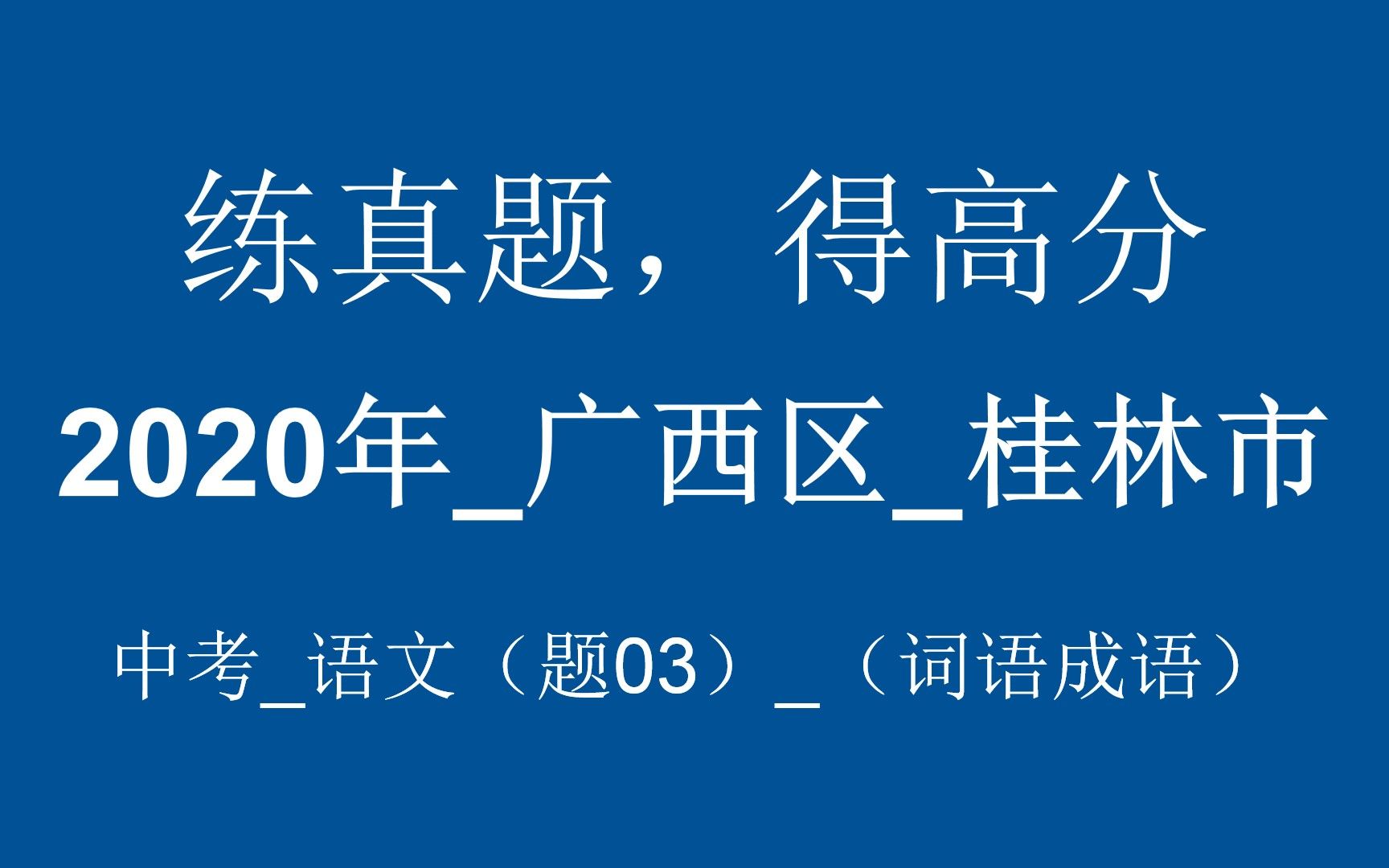 【中考成语大会】2020年广西区桂林市中考语文(题03)(词语成语) 讲解版哔哩哔哩bilibili