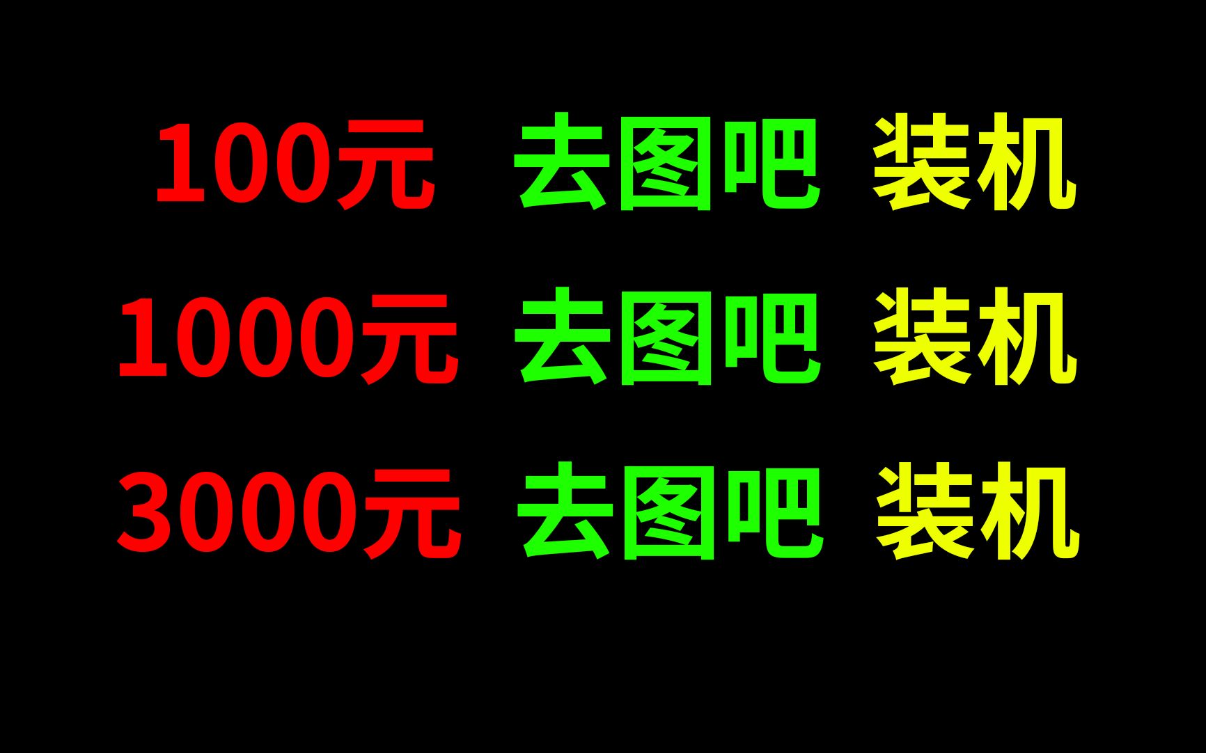 100元去图吧装机;1000元去图吧装机;3000元去图吧装机哔哩哔哩bilibili