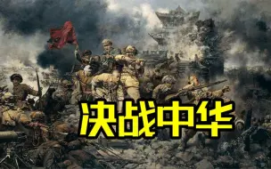 Descargar video: 《决战中华》——解放战争三大战役深度解析（剧场连播版）