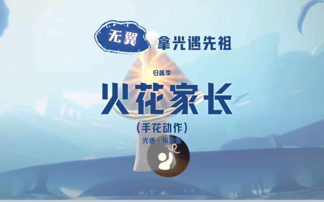 无翼拿先祖|火花家长(归属季,手花动作)|光遇