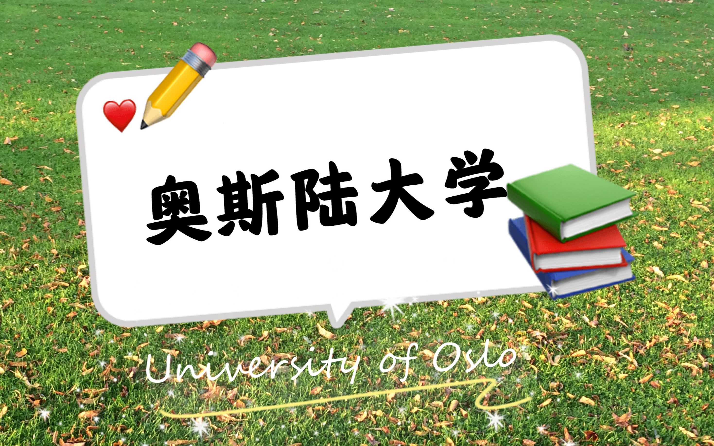 【挪威留学】挪威最大及最古老的大学奥斯陆大学研究生申请介绍哔哩哔哩bilibili